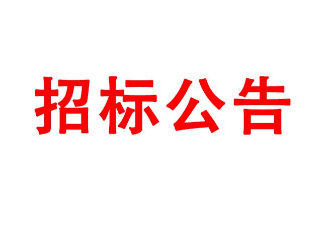 微細(xì)孔放電磨削機(jī)、數(shù)控車床、數(shù)控軸承內(nèi)圈溝道磨床等生產(chǎn)所需加工設(shè)備招標(biāo)公告