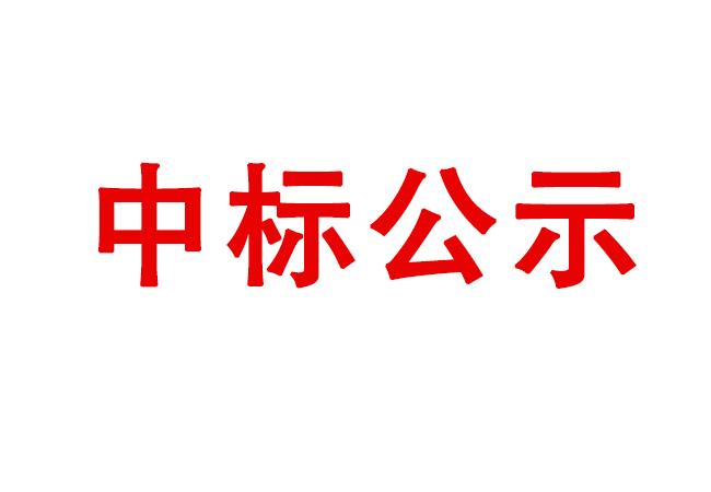 洛陽(yáng)軸承研究所有限公司試驗(yàn)軸系組件、左右機(jī)架采購(gòu)項(xiàng)目中標(biāo)結(jié)果公告