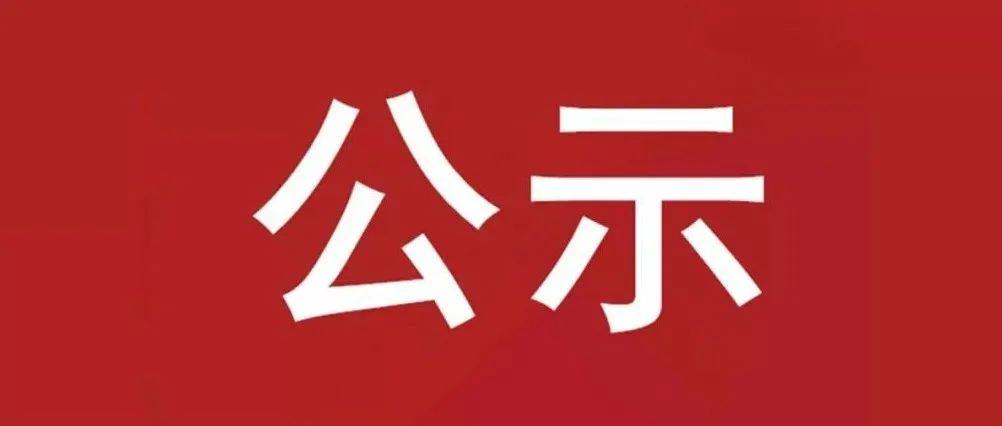 試驗(yàn)軸系組件、左右機(jī)架采購(gòu)項(xiàng)目 中標(biāo)候選人公示